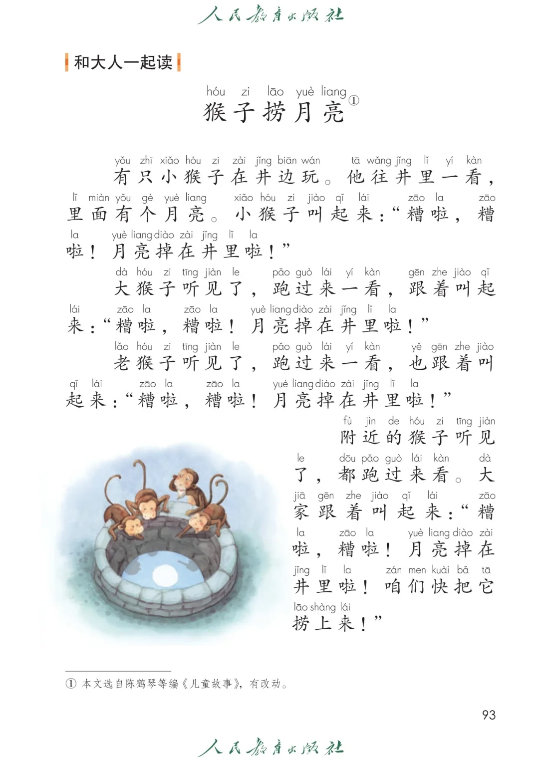 一年级语文上册 语文课本 “和大人读一读