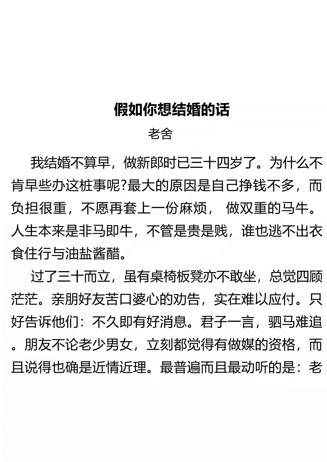 阅读时间｜老舍《假如你想结婚的话》