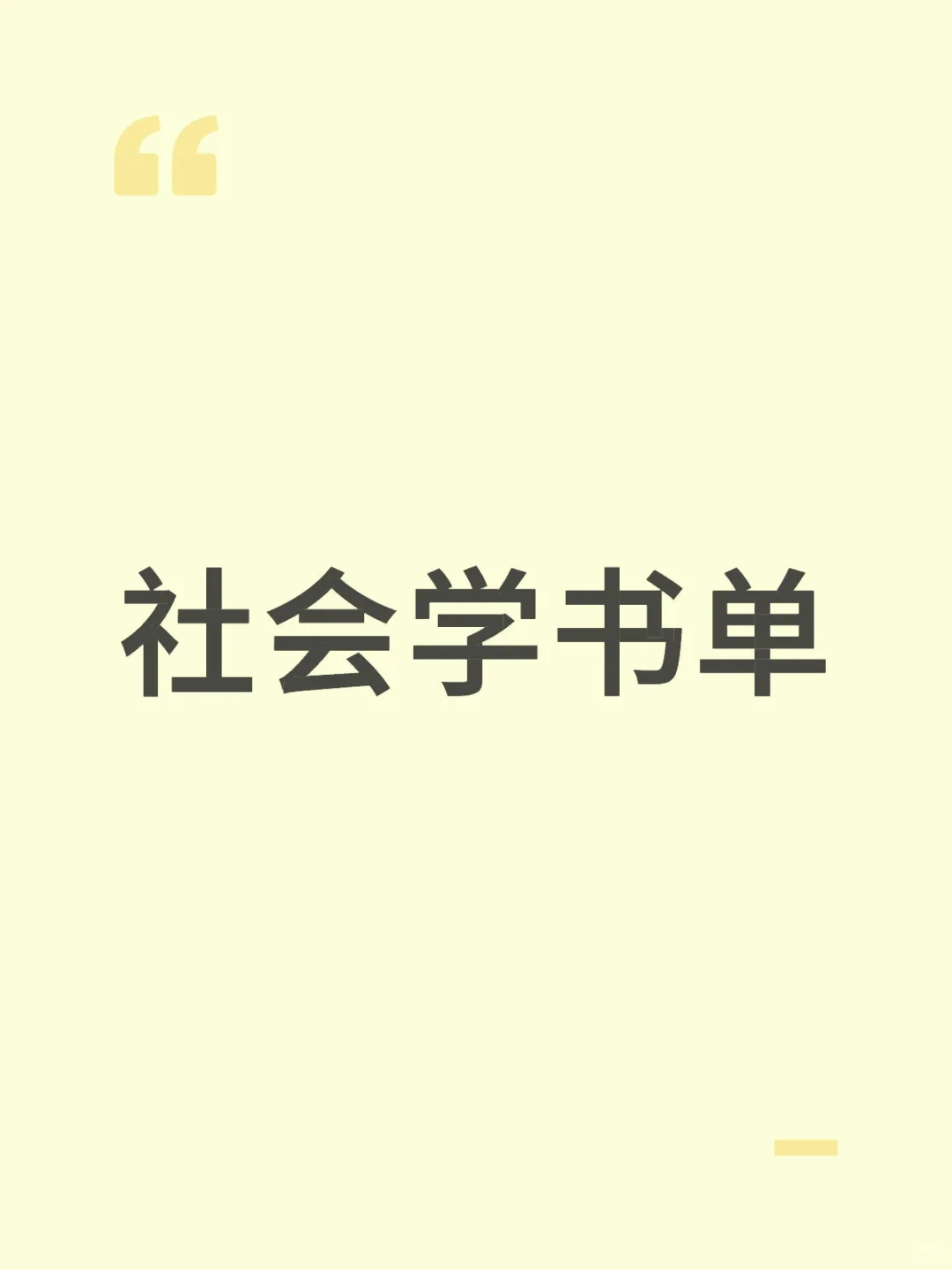 社会学前置书单