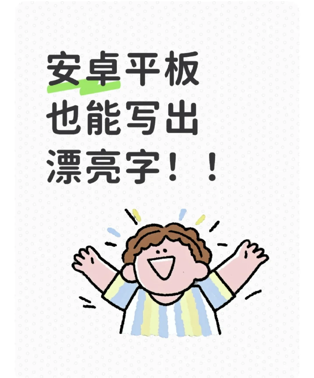 原来安卓平板也能写出好看的字！！