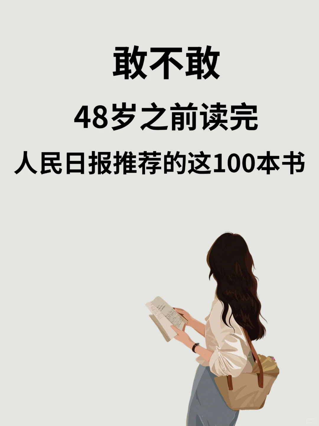 敢不敢48岁之前读完人民日报推荐的100本书