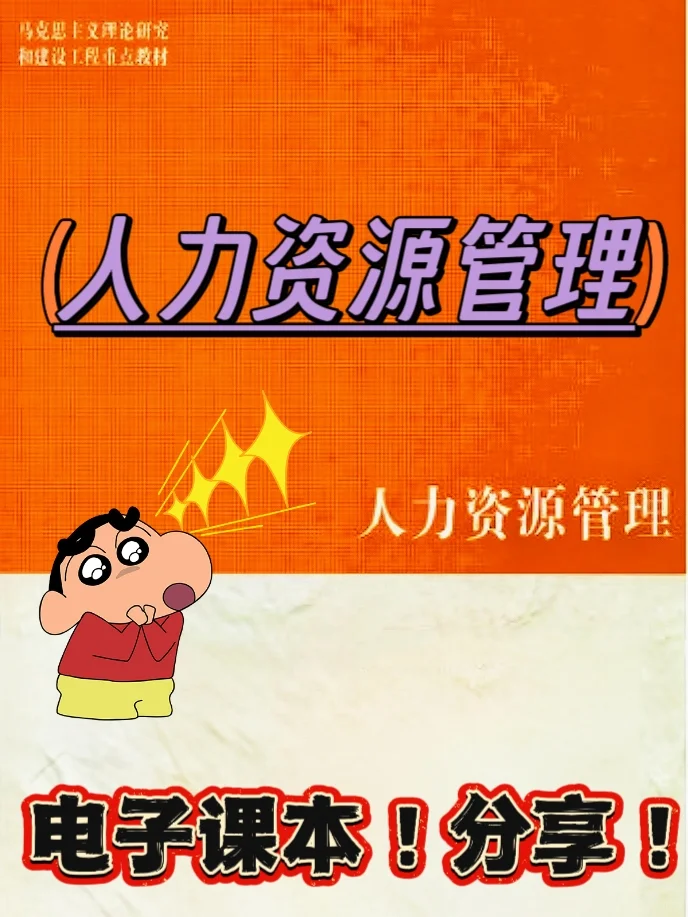 电子课本|人力资源管理✅