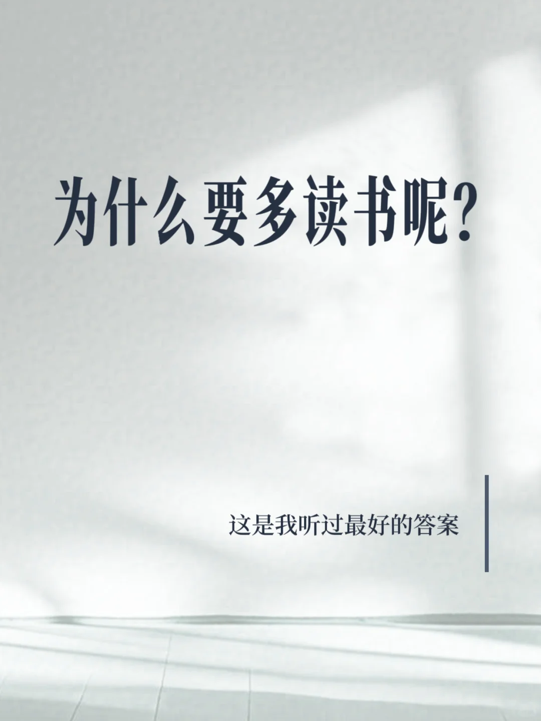 为什么要多读书呢？这是我听过最好的答案！
