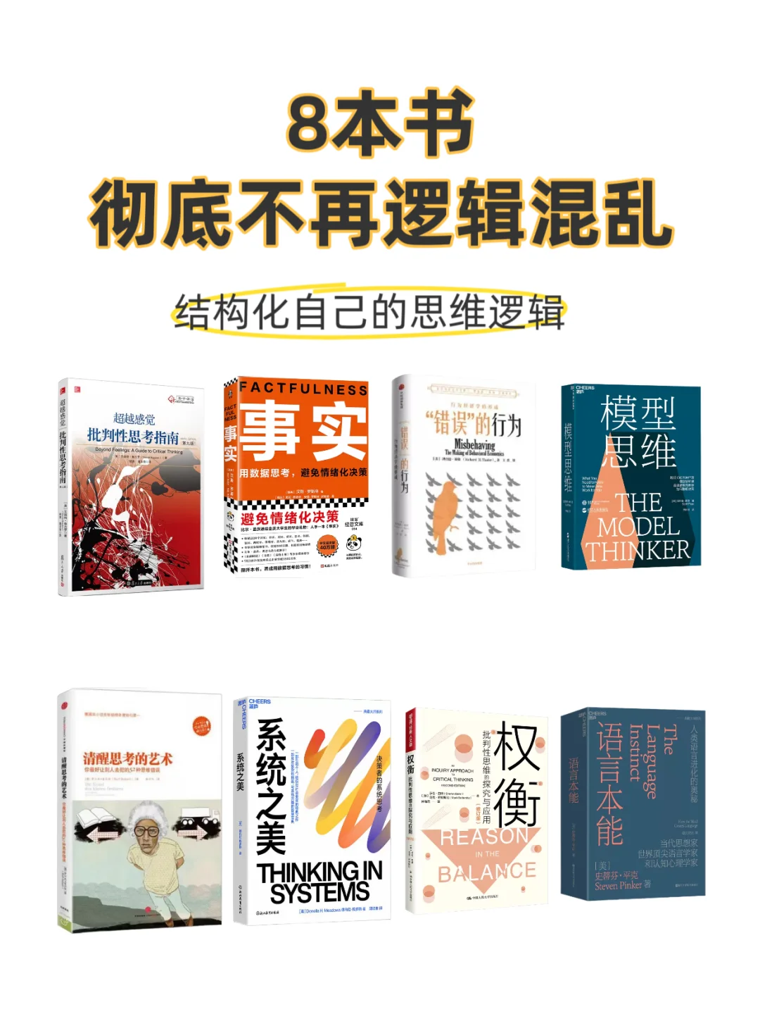 用八本书让逻辑不再混乱!