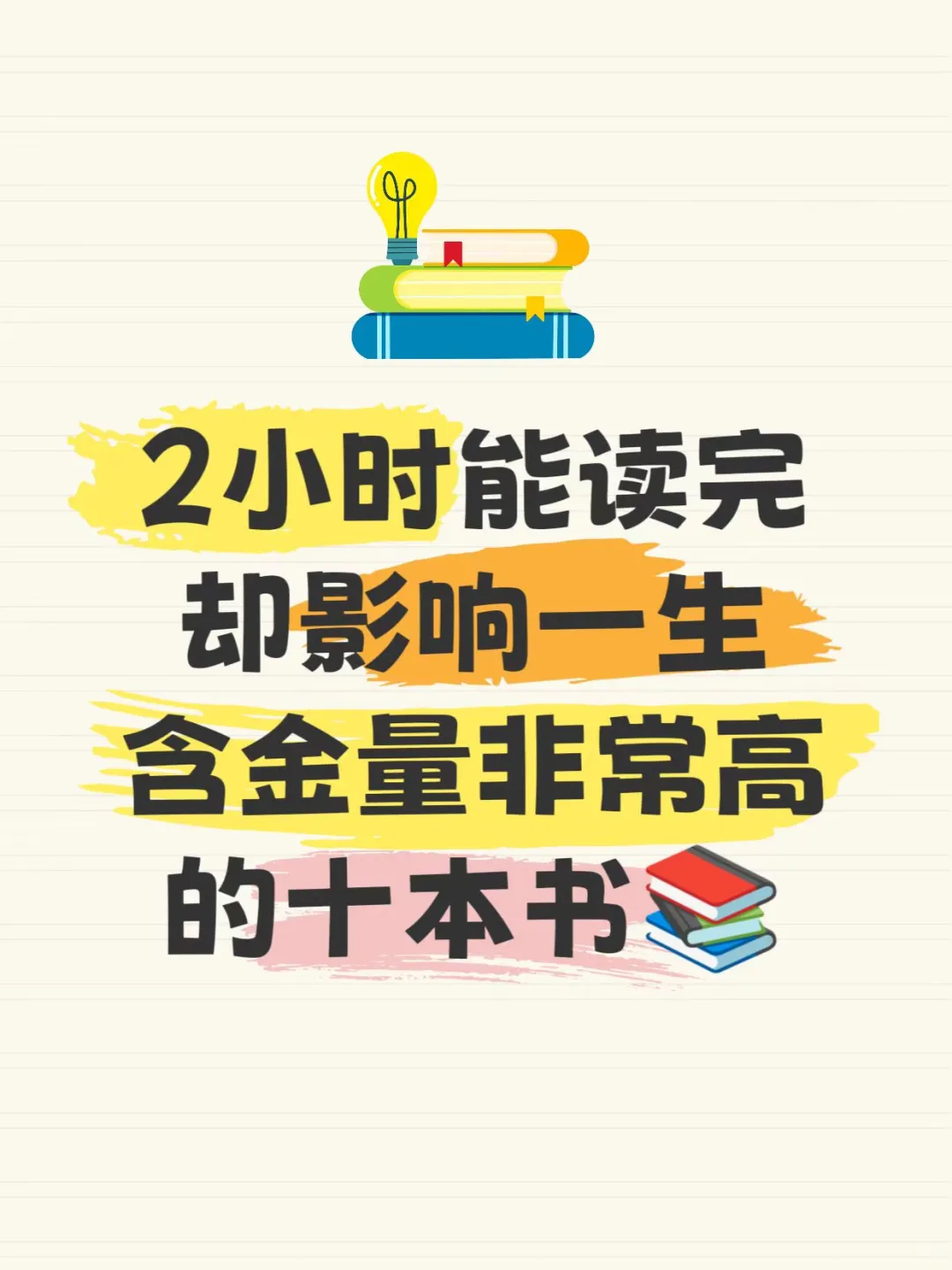 📚 2小时读完，却能影响一生的宝藏书单！