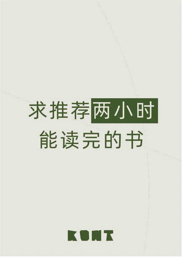 求推荐两小时左右能读完的书