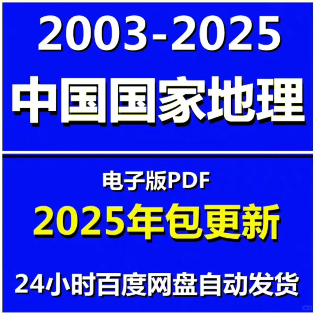 《中国国家地理》杂志pdf电子版 包更新