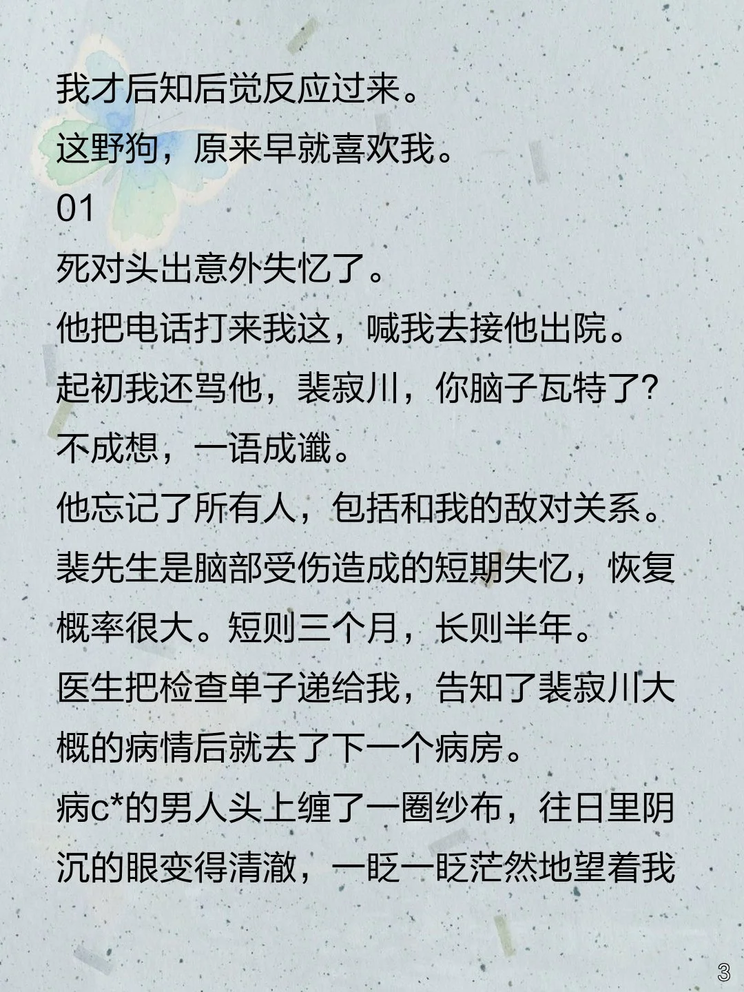 死对头失忆变忠犬，恢复记忆竟更疯？