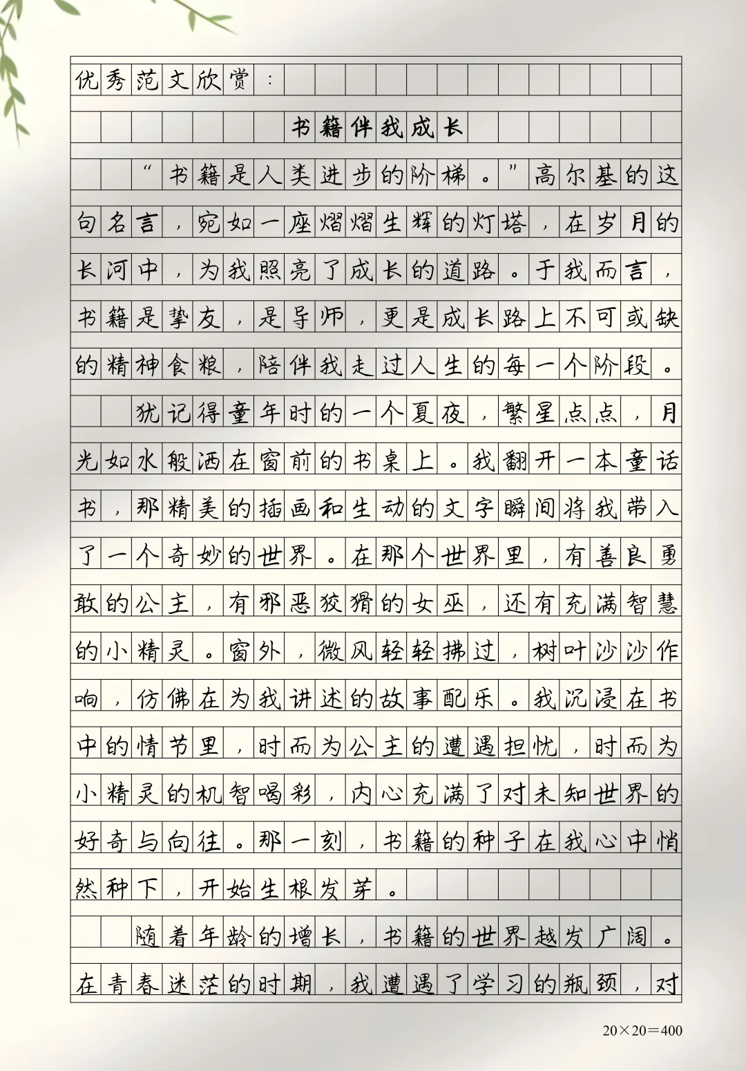 满分优秀作文《书籍伴我成长》