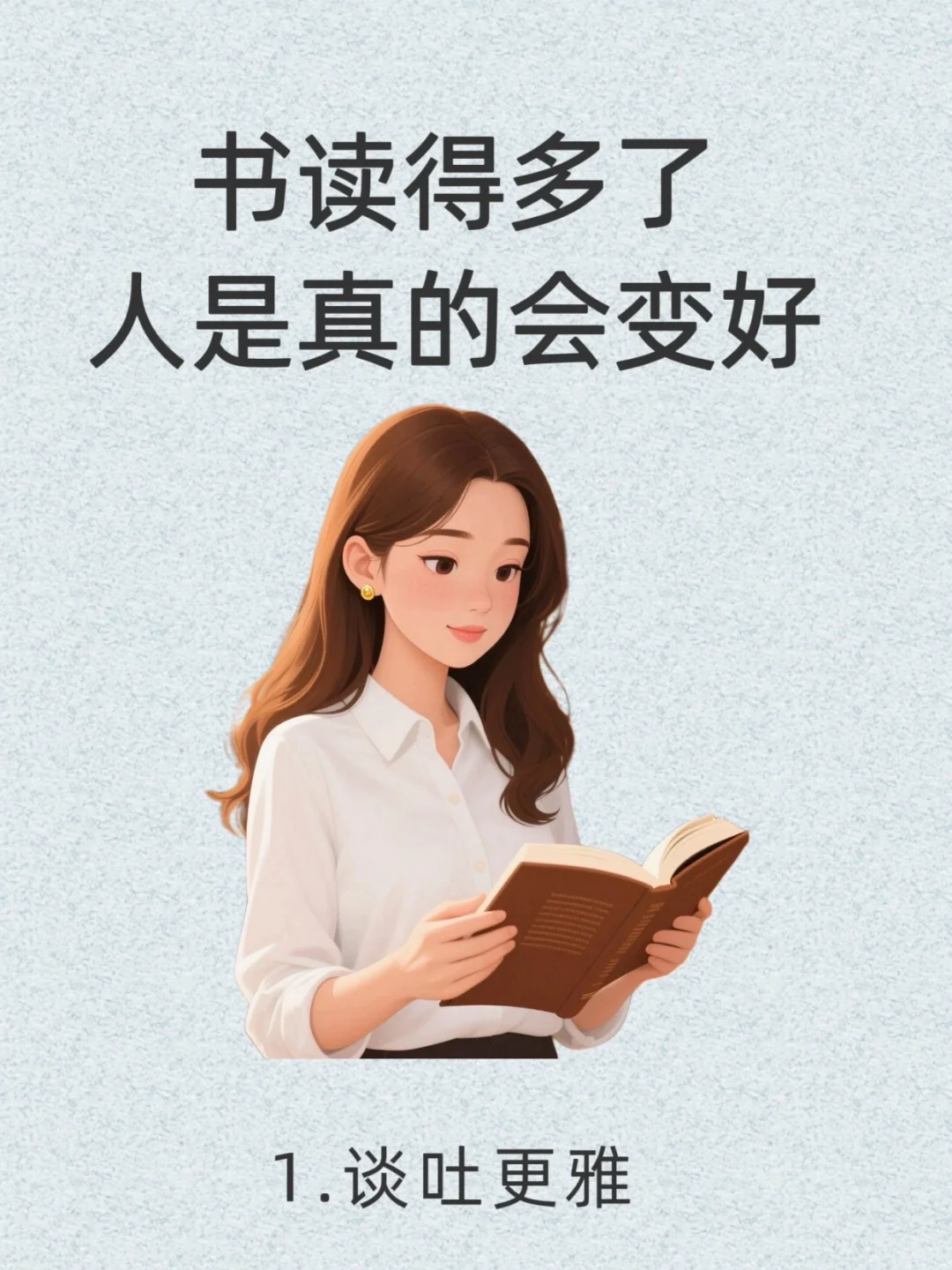 📚 书读的多了，人真的会变好 ✨