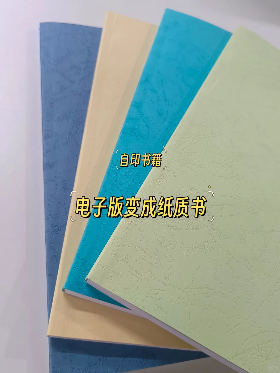 自印书籍，把电子书变成A4纸质版的书籍