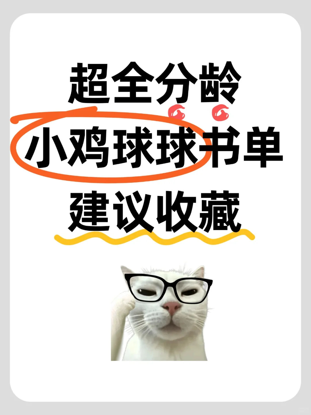 别再到处找小鸡球球书单啦，这里全❗