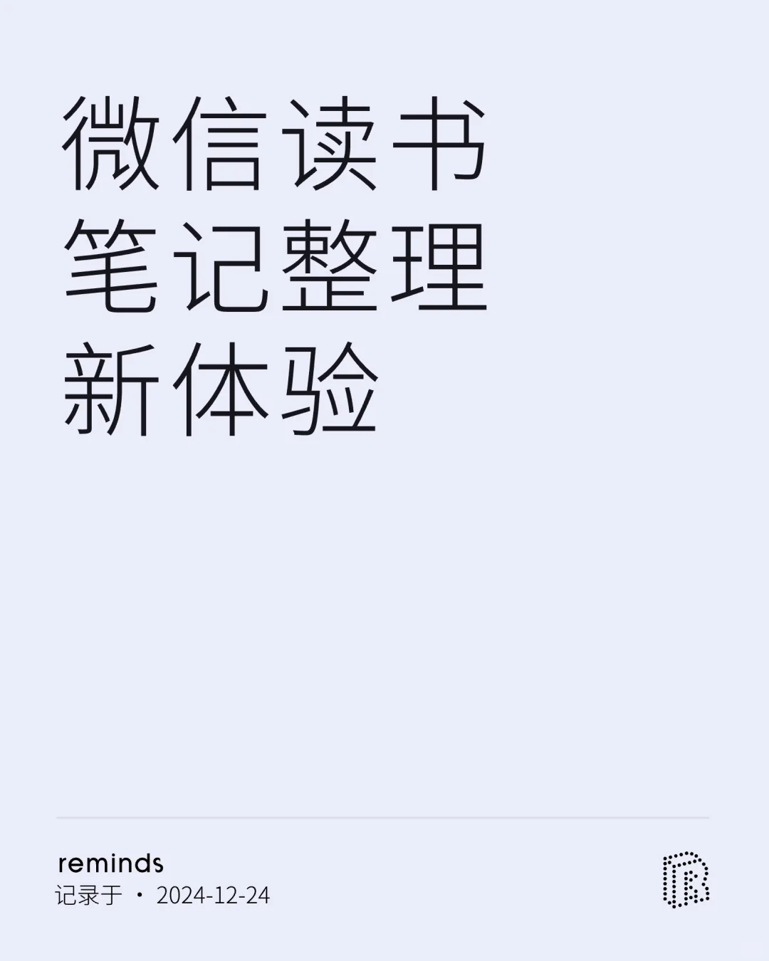 微信读书笔记新体验