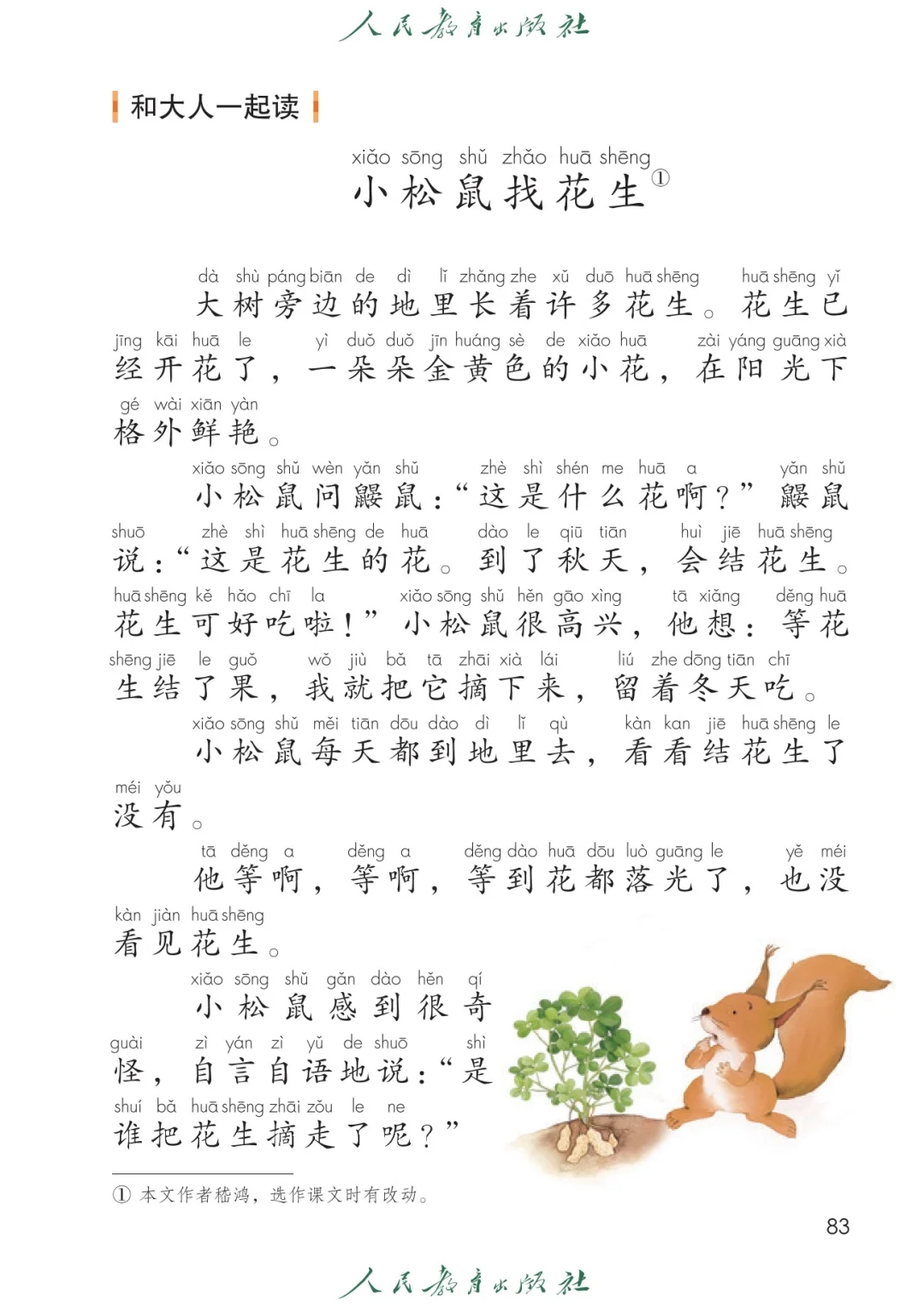 一年级语文上册 语文课本 “和大人读一读
