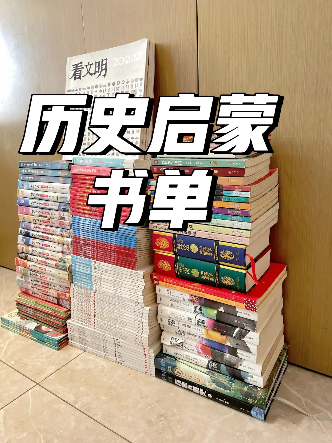 历史启蒙书单📚