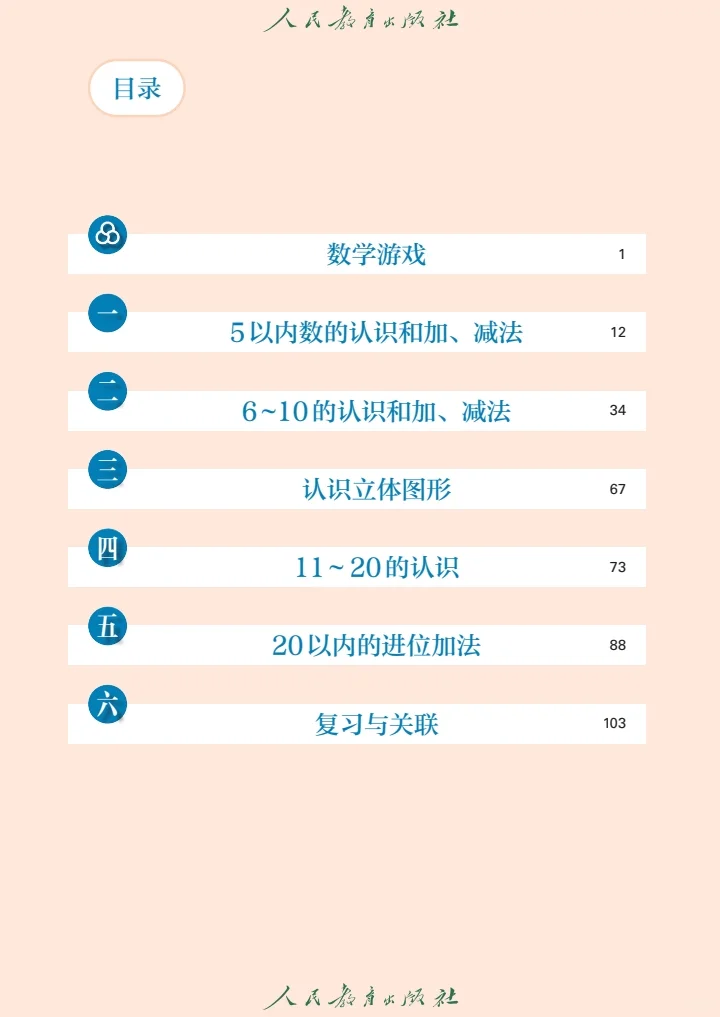 新版人教版小学数学一年级电子课本 电子书