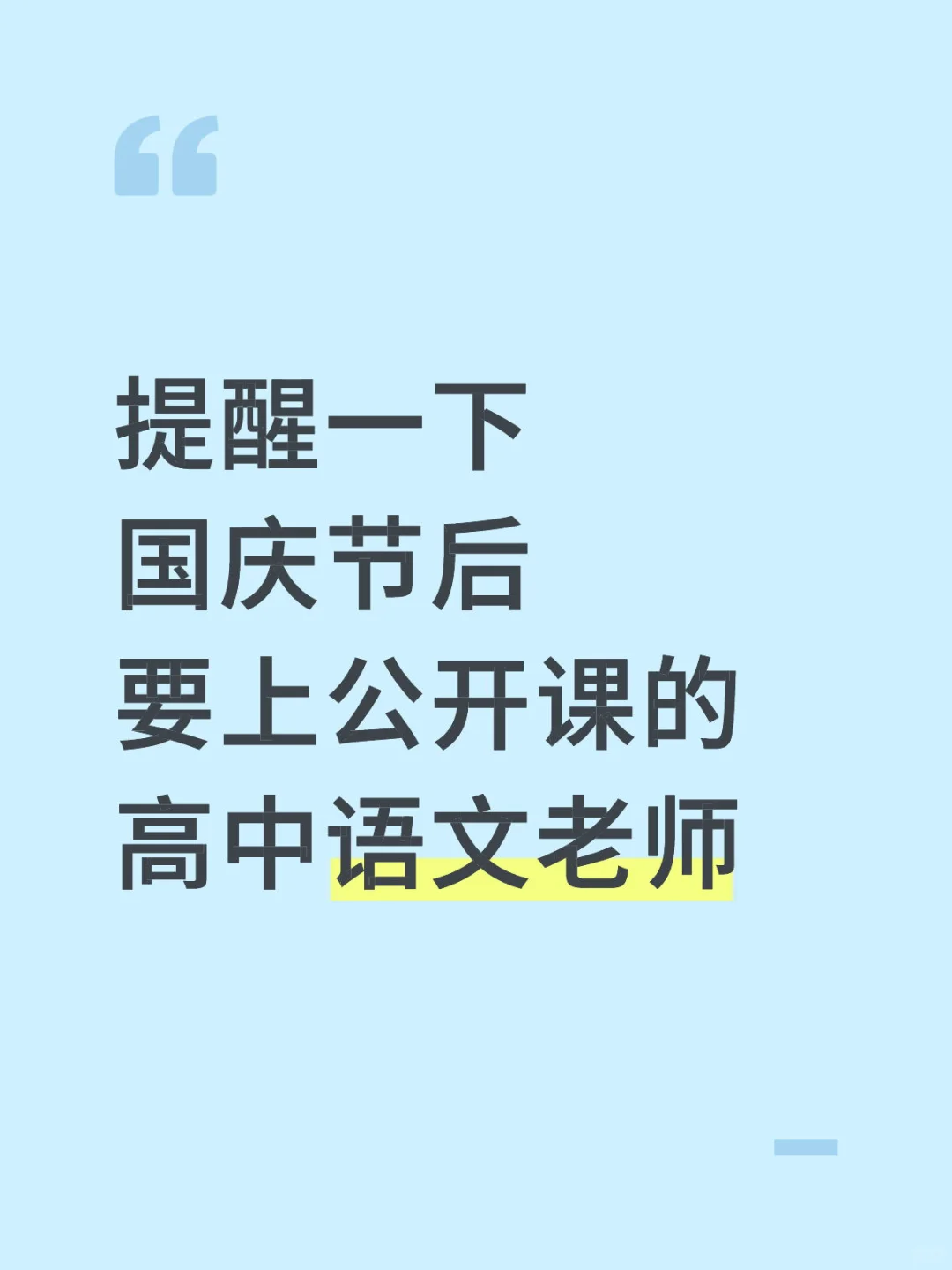 提醒一下国庆节后要上公开课的高中语文老师