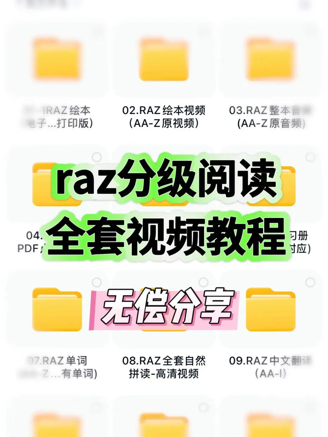 全网找的最全的raz分级阅读，无偿分享