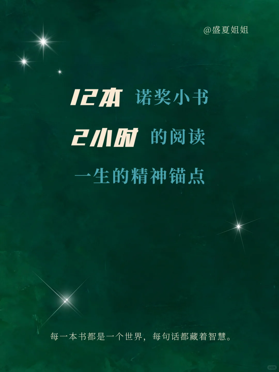 2小时阅读，轻松啃下12部诺贝尔文学巨著！