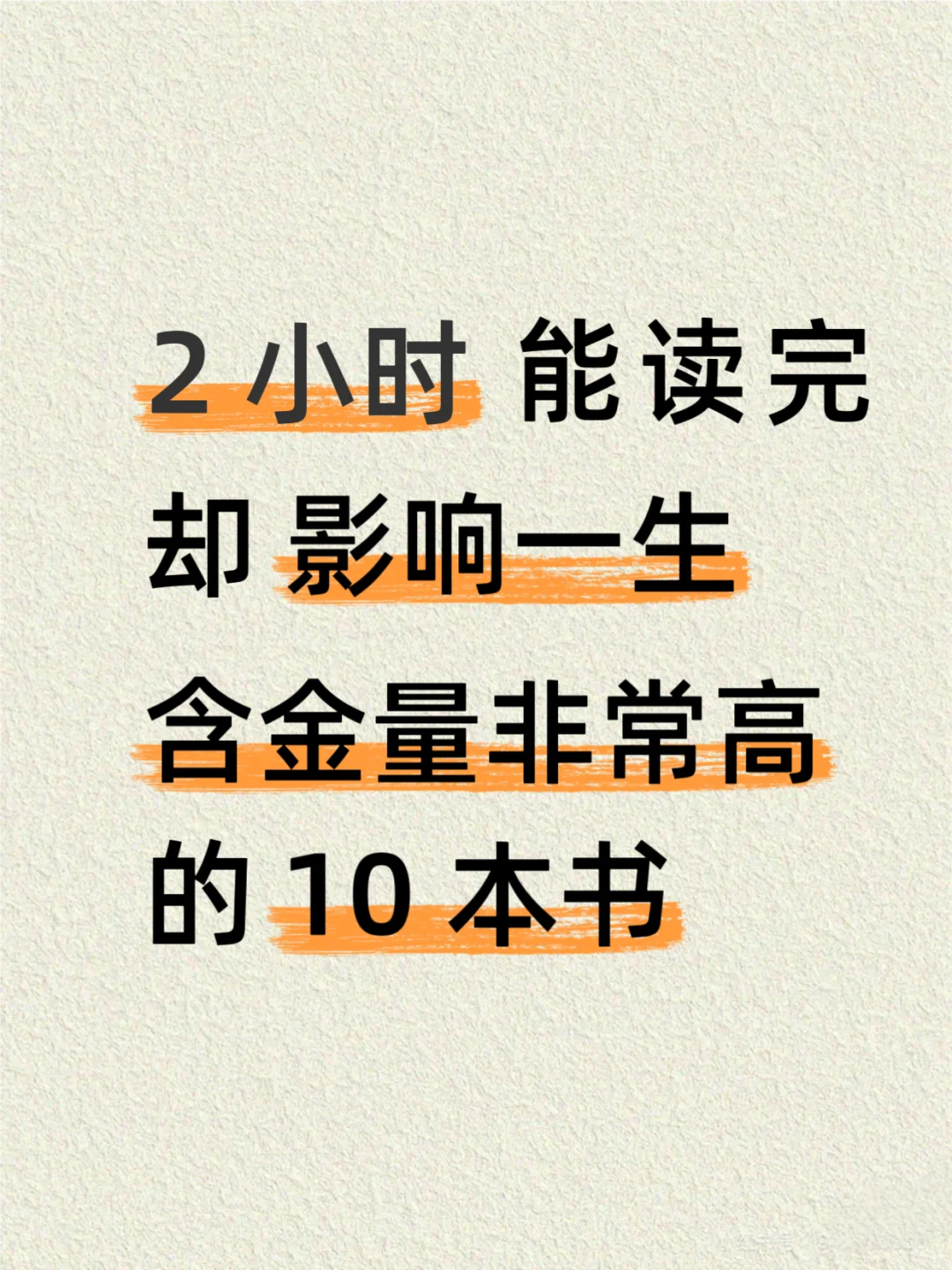 2 小时能读完，却影响一生的 10 本好书！