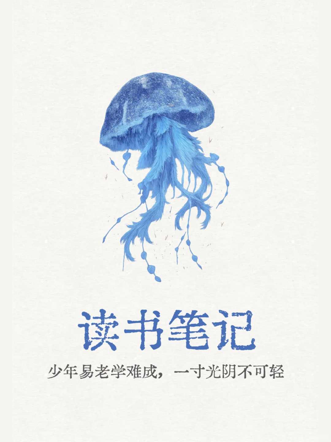 文件分享｜读书笔记空白模板