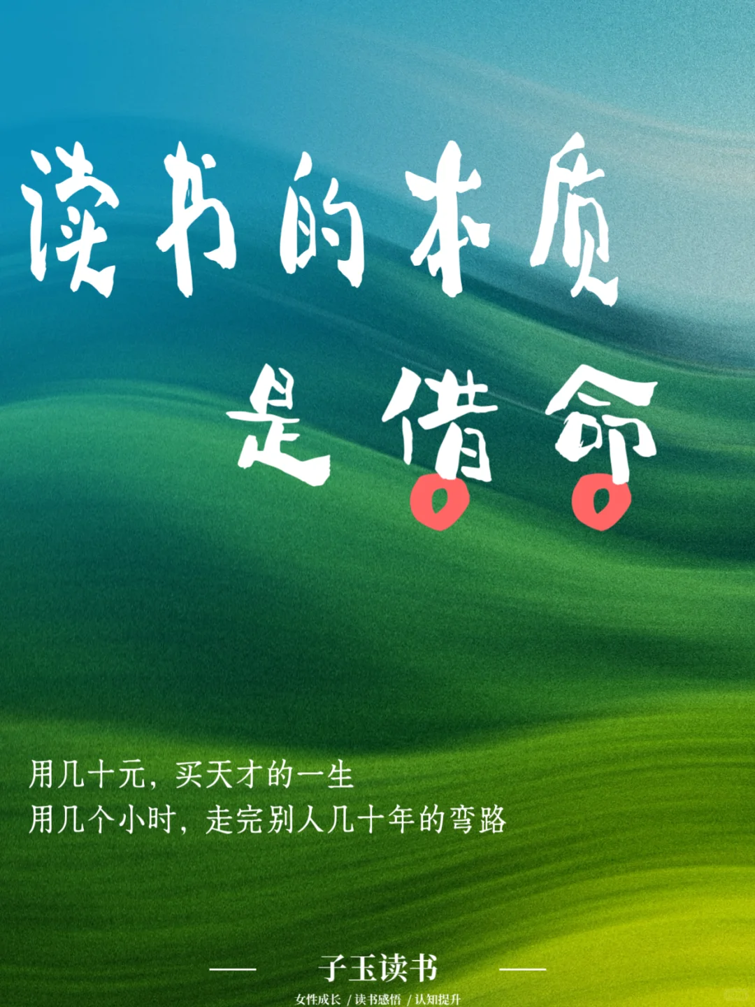 读书的本质是借命｜附10本让我真正受益的书