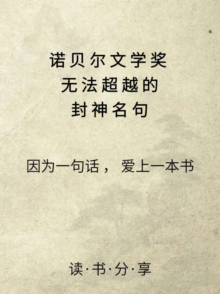 诺贝尔文学奖封神名句，一句话爱上一本书
