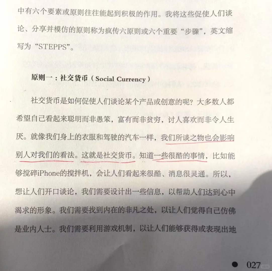 做任何产品、必读《疯传》、掌握爆款逻辑