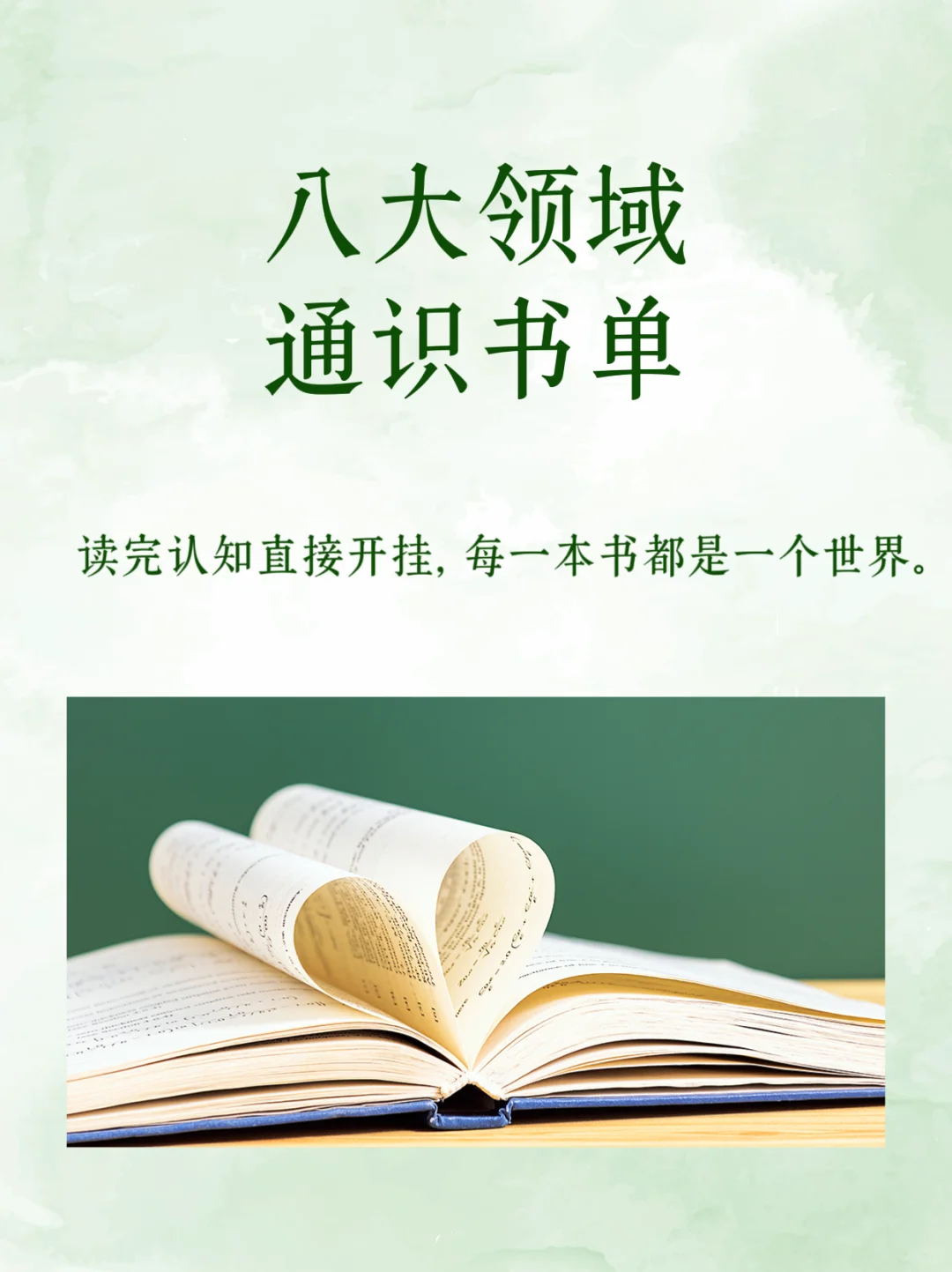 📚八大领域书单读完，直接让你在人生开挂