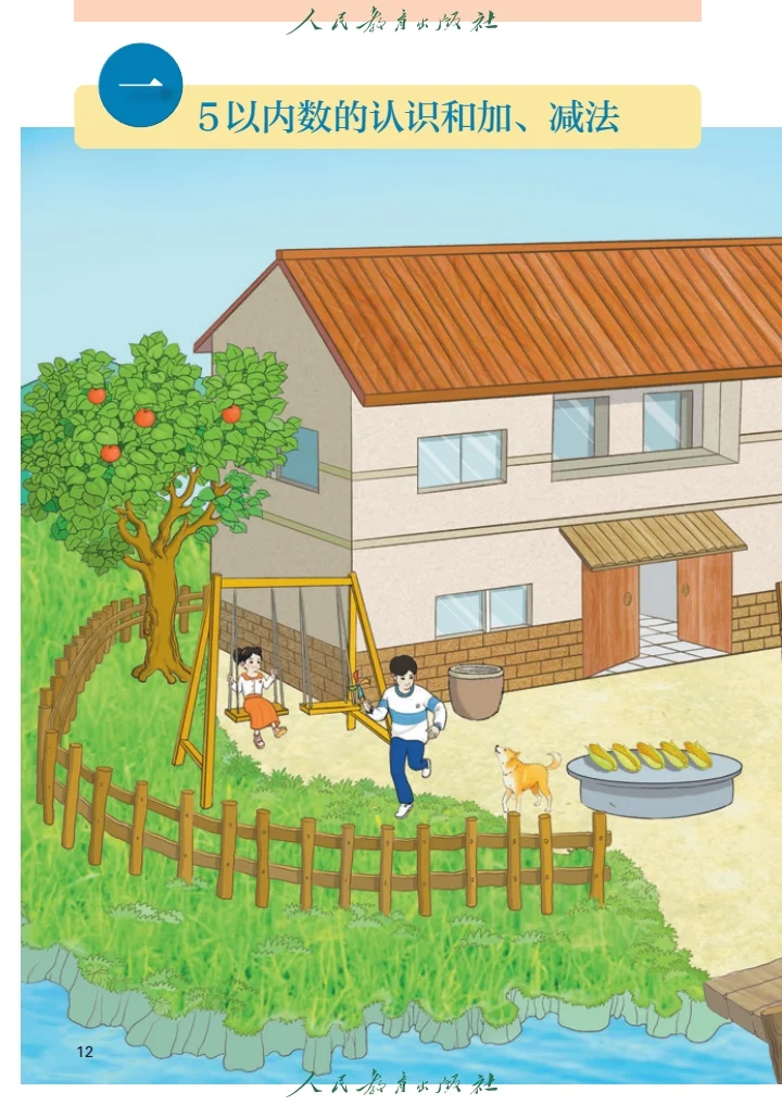 新版人教版小学数学一年级电子课本 电子书