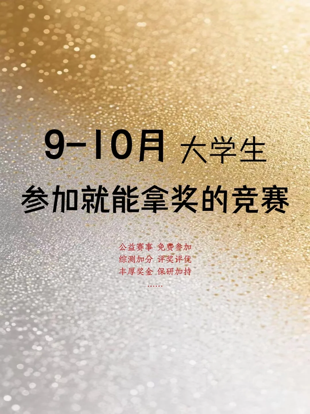 9-10月参加就能拿奖的综测加分竞赛