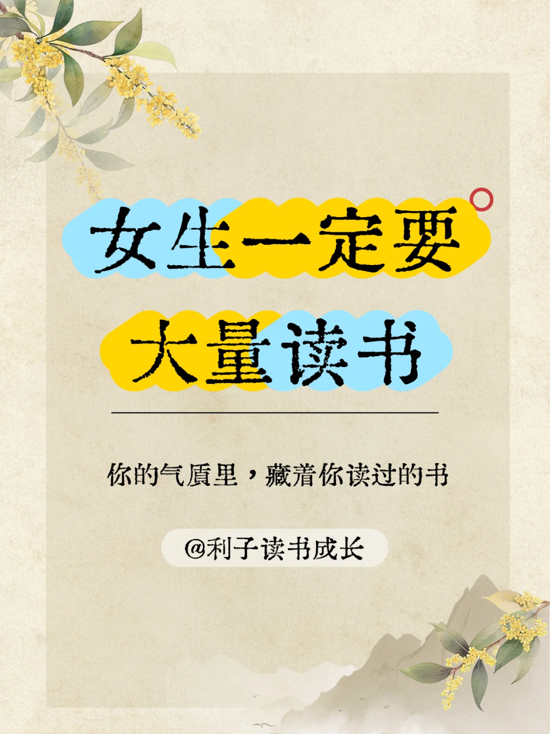 📚女生一定要大量读书！
