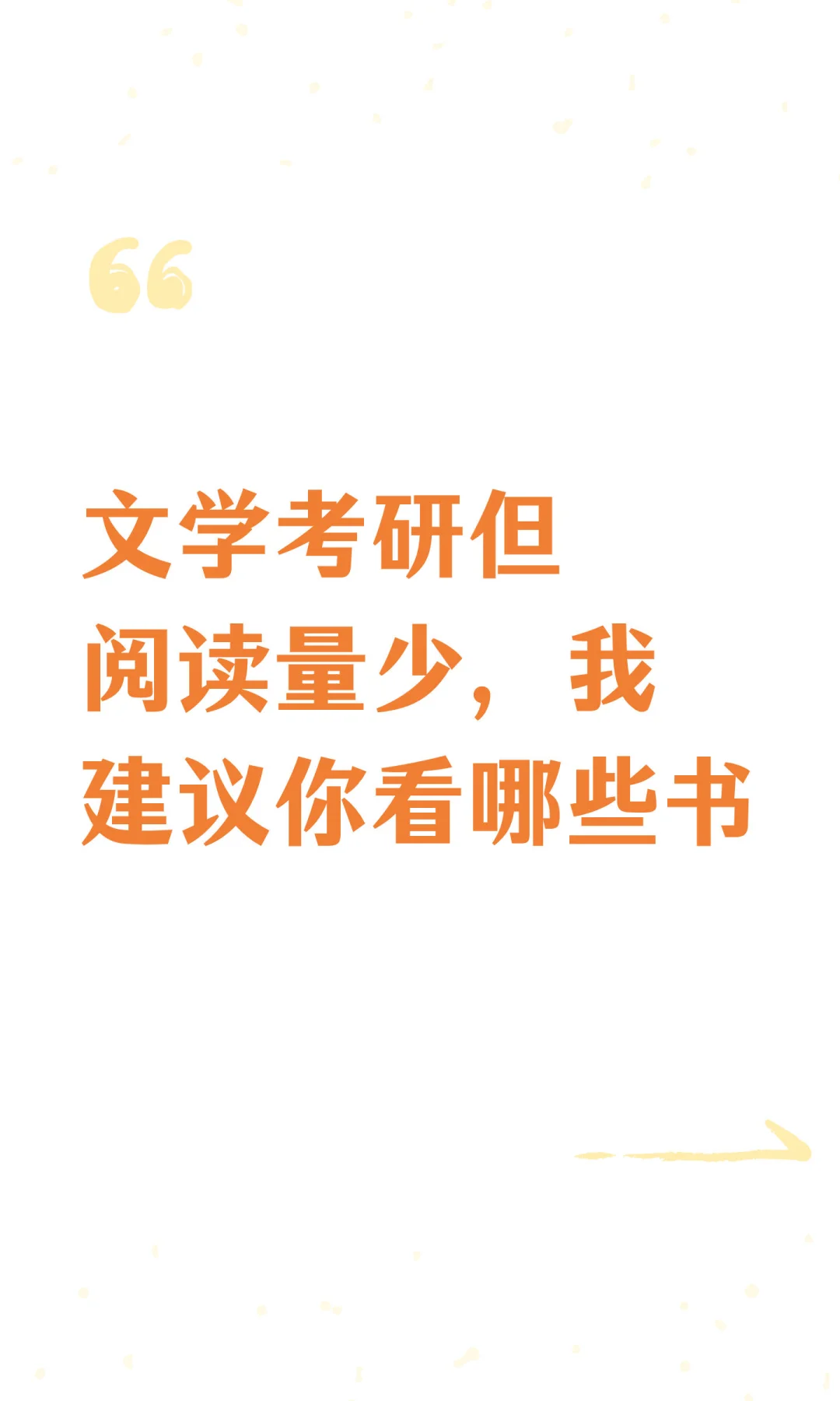 文学考研但阅读量少，我建议你看哪些书