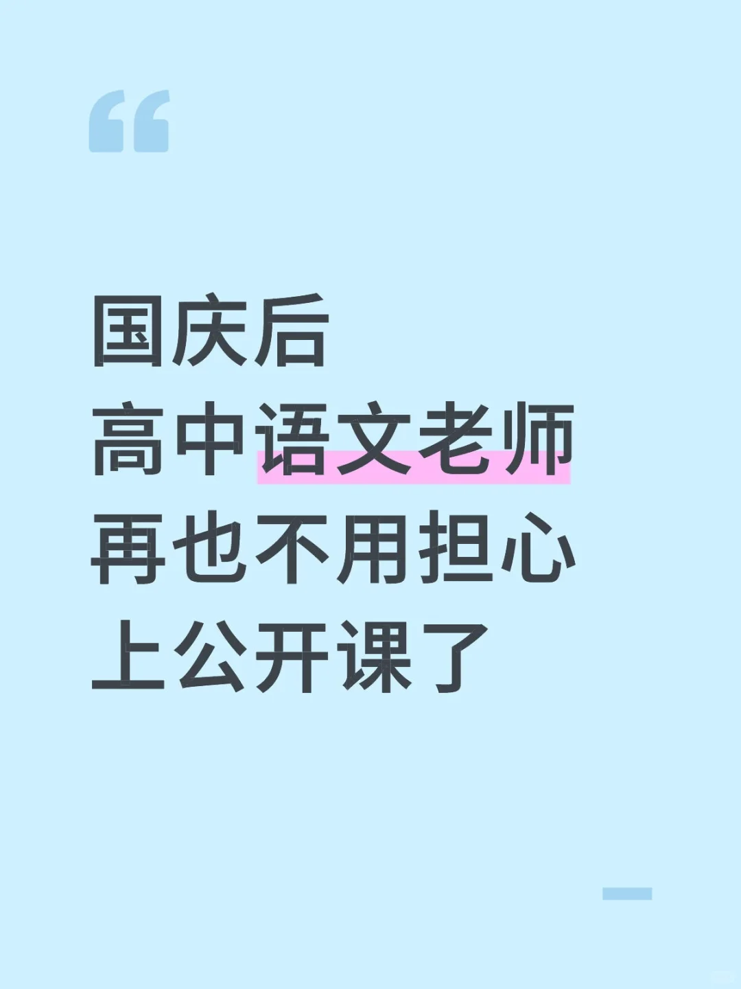 高中语文老师 国庆后再不用担心上公开课了