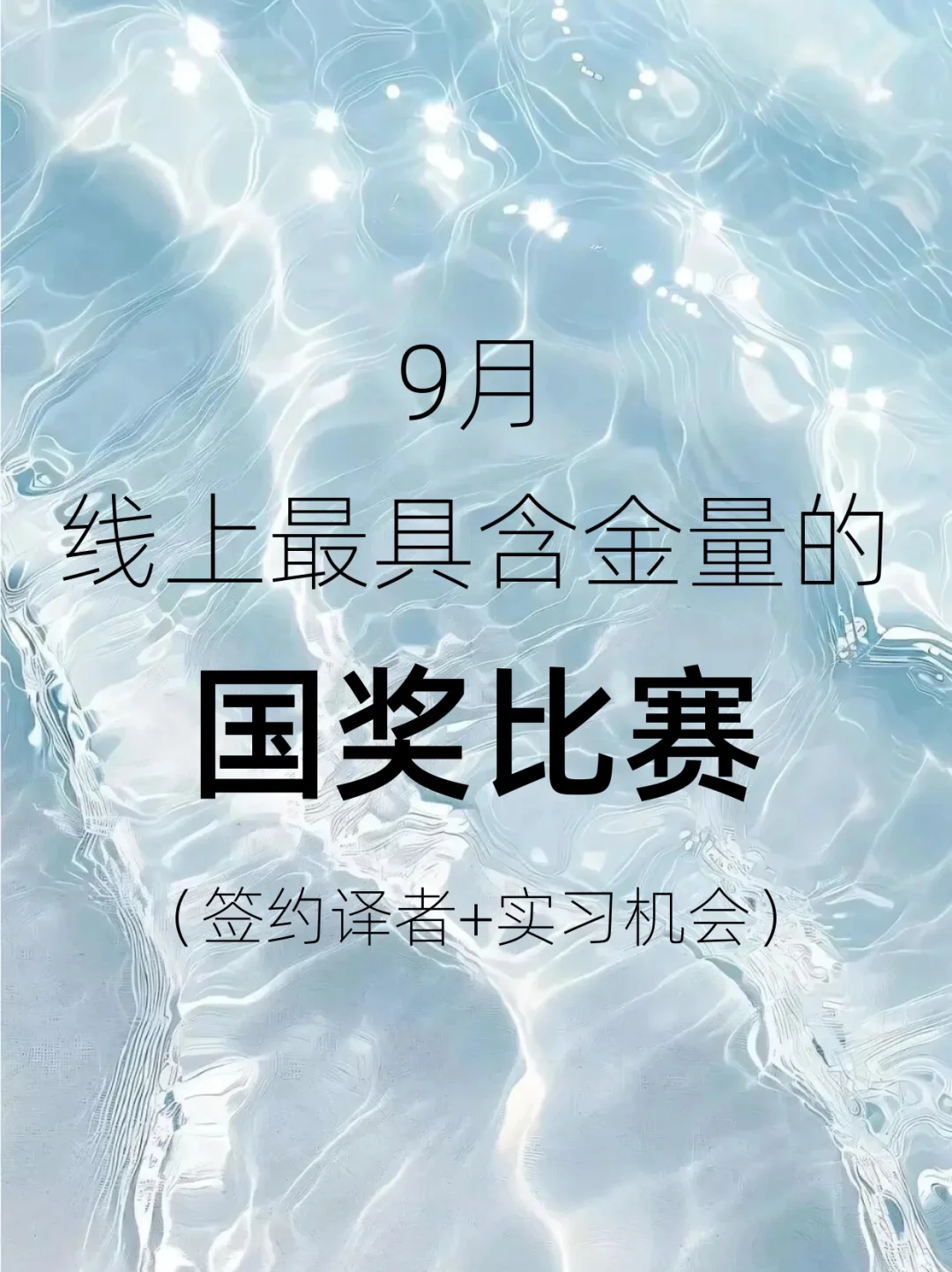 9月线上最具含金量的国奖比赛