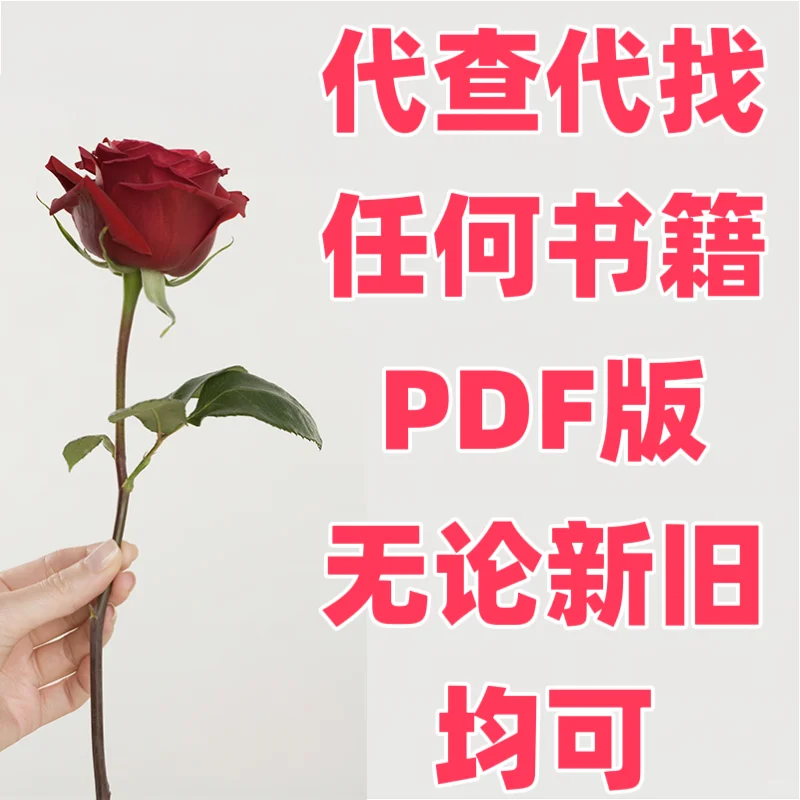 代查代找各种书籍pdf版电子书