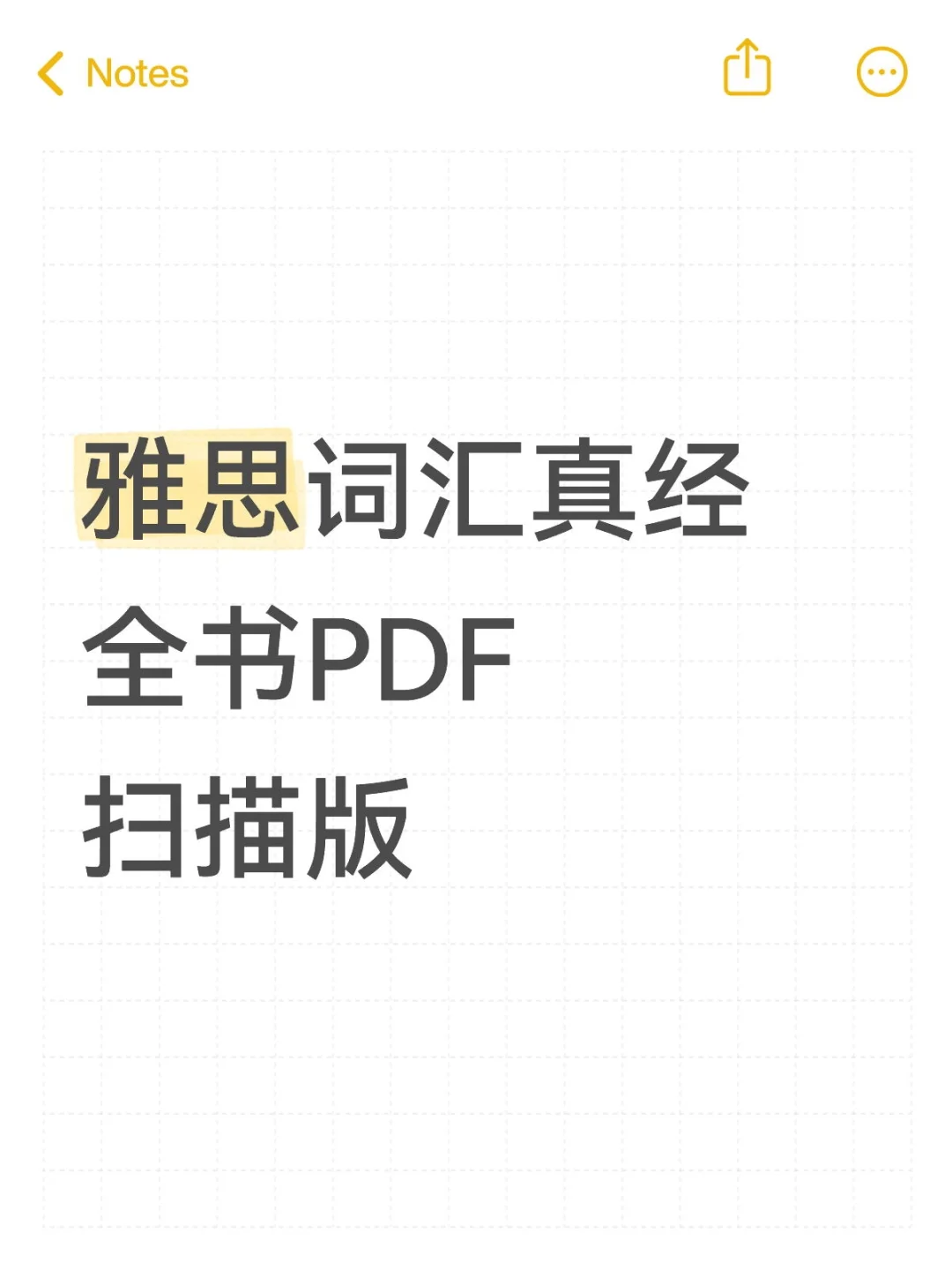 啊啊啊家人们我拿到雅思词汇真经pdf啦～