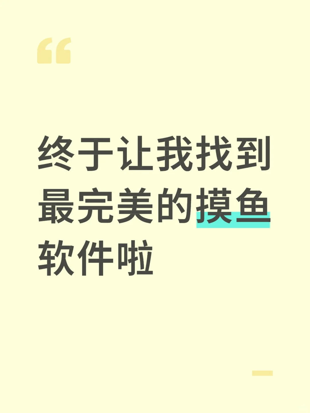 💻 打工人必备！藏在Word里的摸鱼神器
