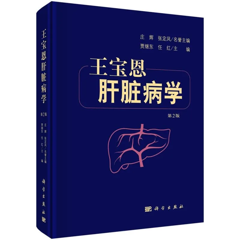 王宝恩肝脏病学第二版pdf电子书下载