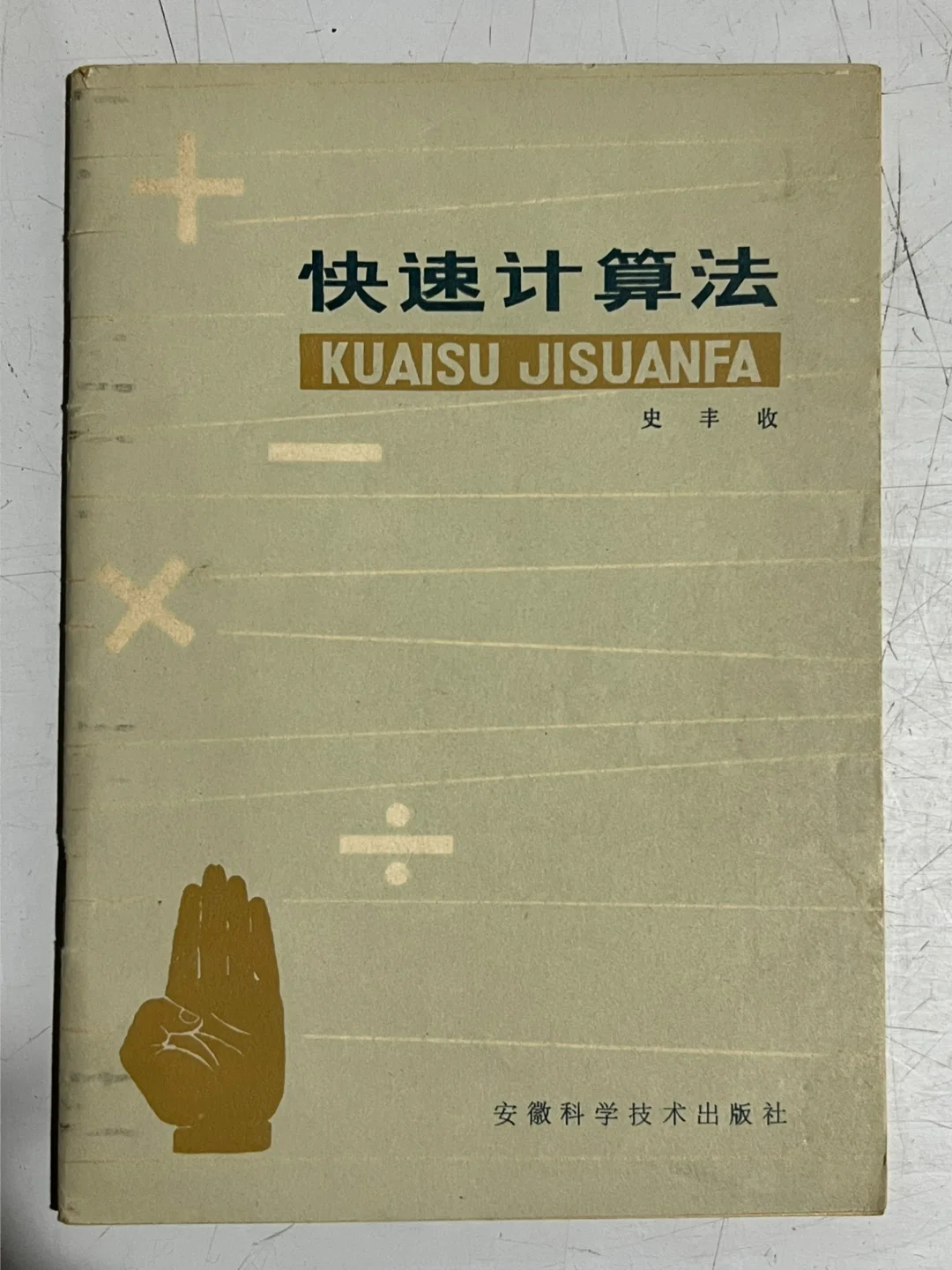 1978年史丰收老师的著作-快速计算法