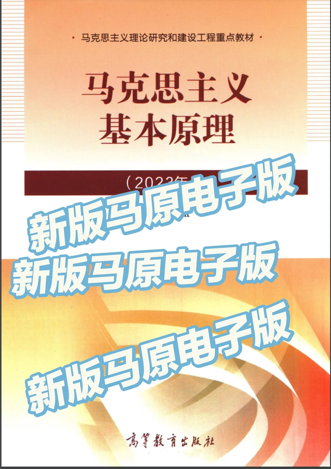 23马原电子版分享，期末好复习😸
