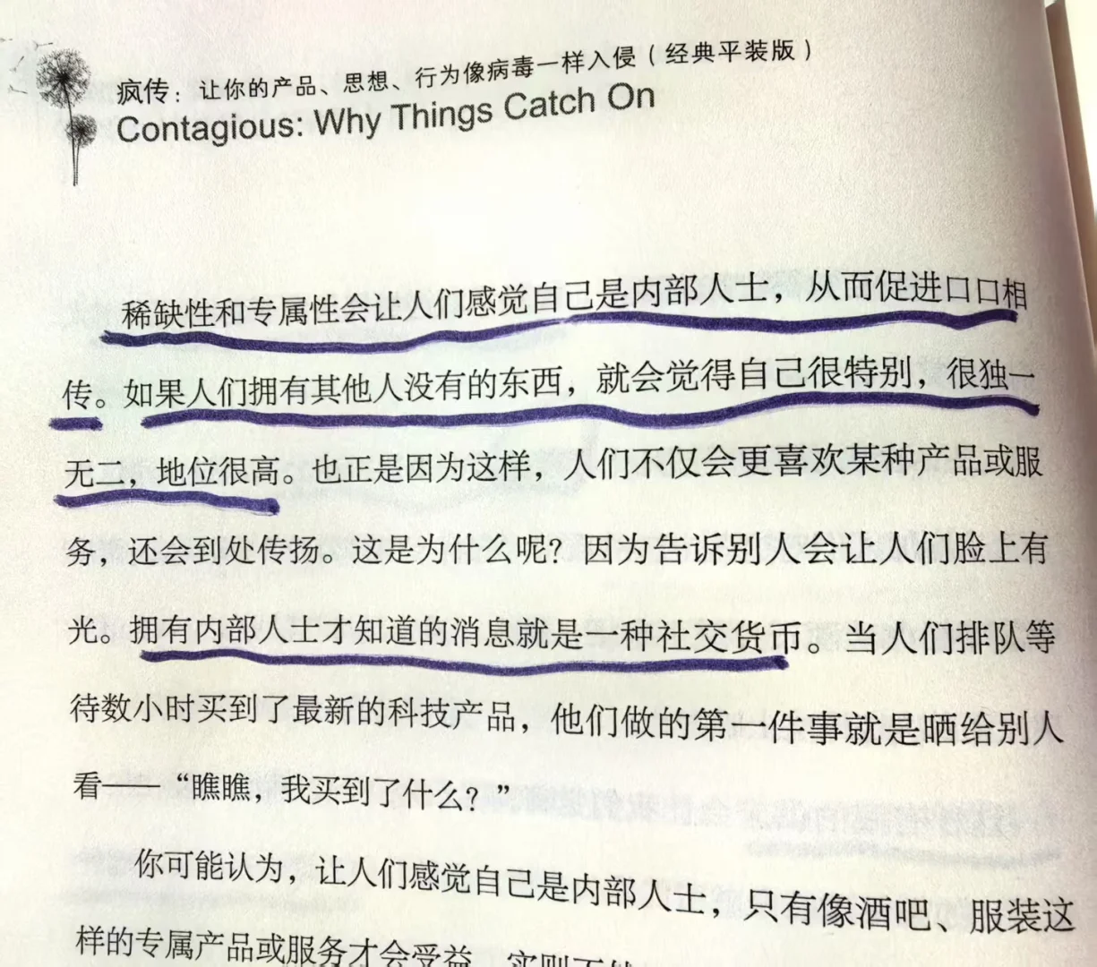 做任何产品、必读《疯传》、掌握爆款逻辑