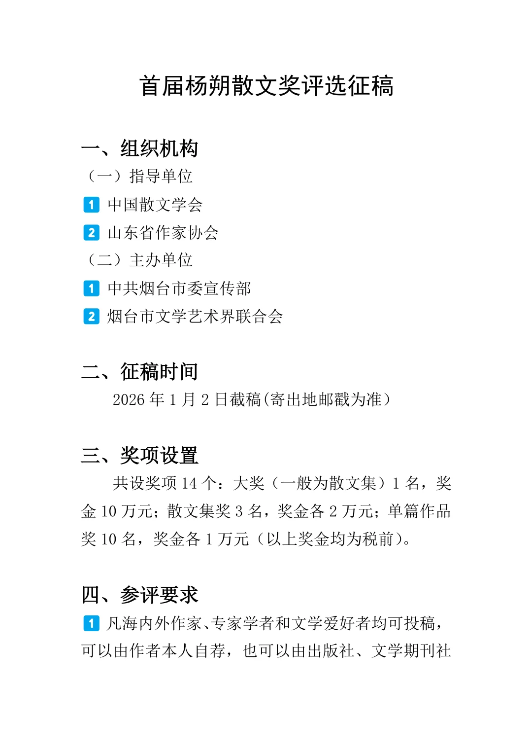 奖金26万，首届杨朔散文奖评选征稿