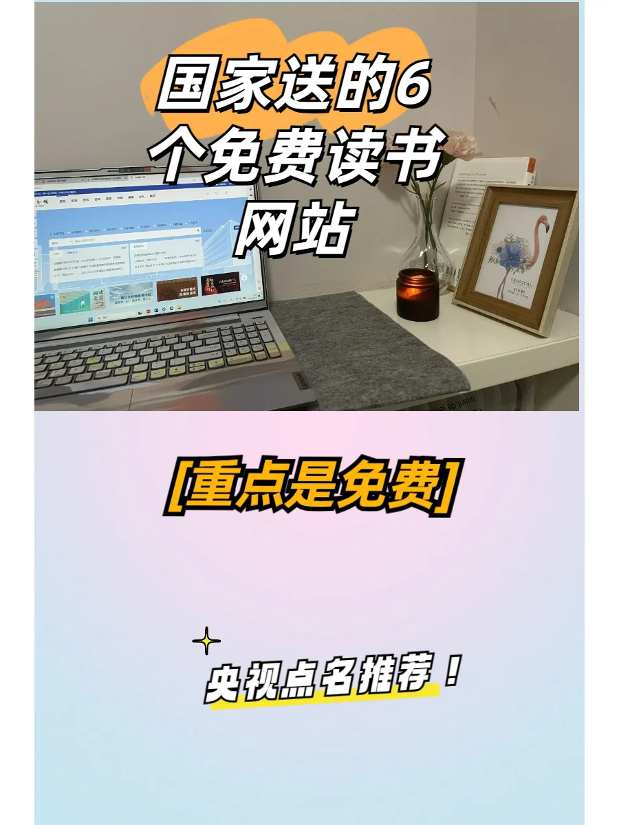 国家送的6个免费读书网站，宝藏！