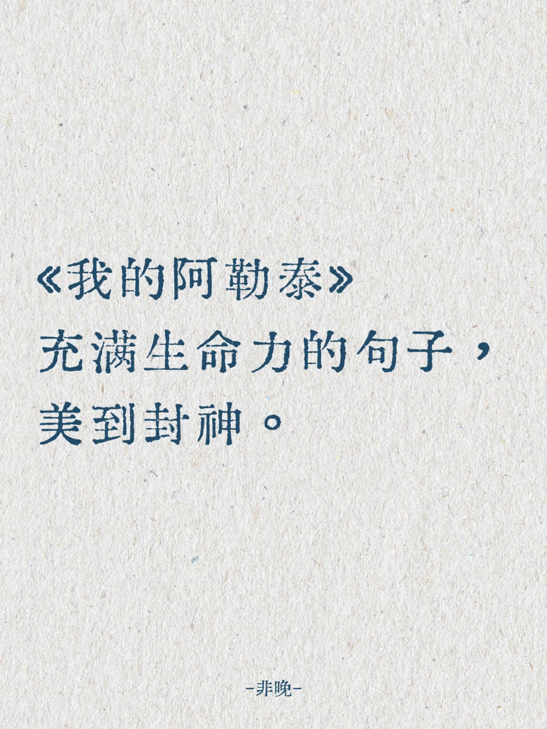 🌟《我的阿勒泰》充满生命力的句子