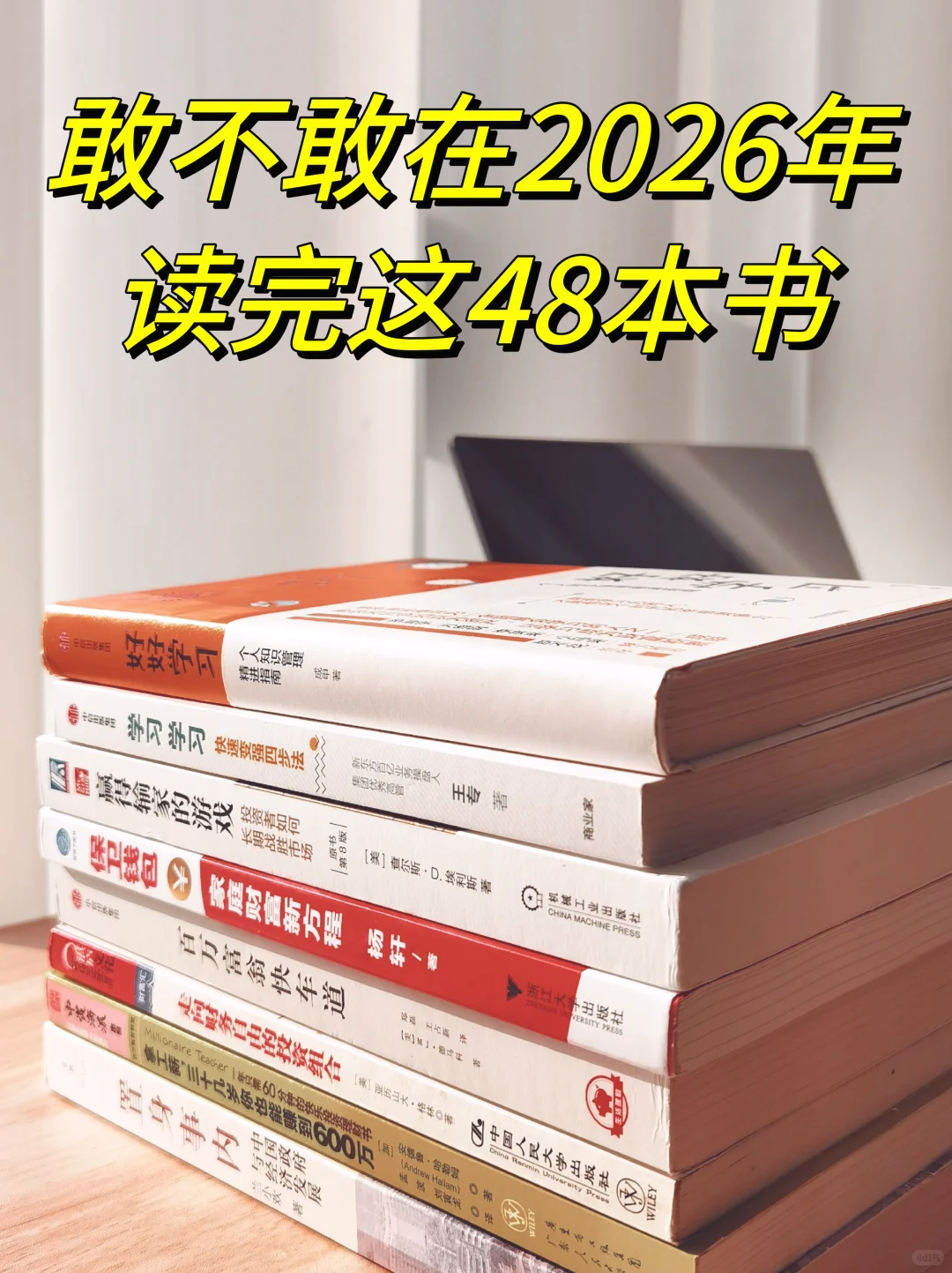 2026年书单：敢不敢在2026年读完这48本书？