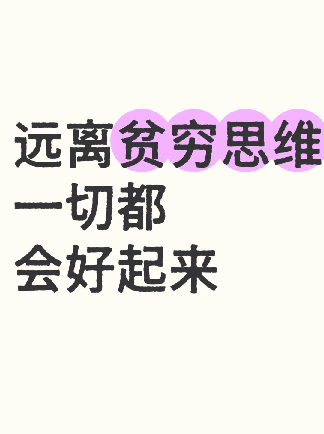 远离贫穷思维，你一切都会好起来