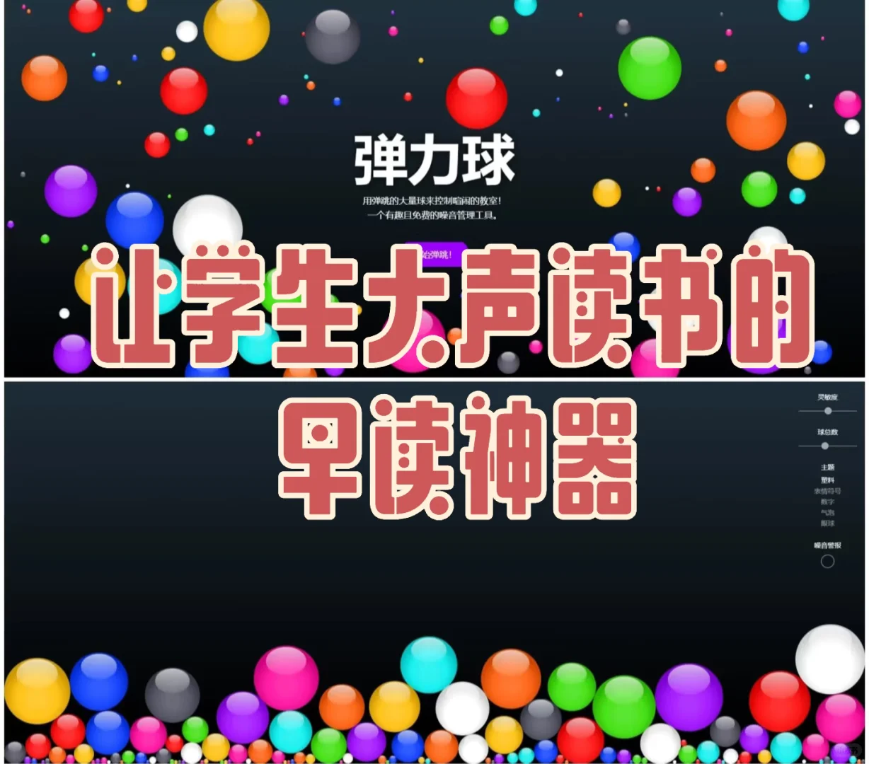 让学生大声读书的早读神器｜音浪小球