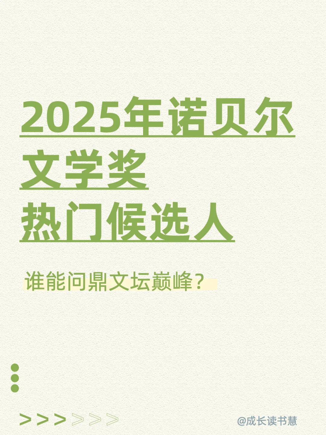 2025年诺贝尔文学奖热门候选人，谁能问鼎