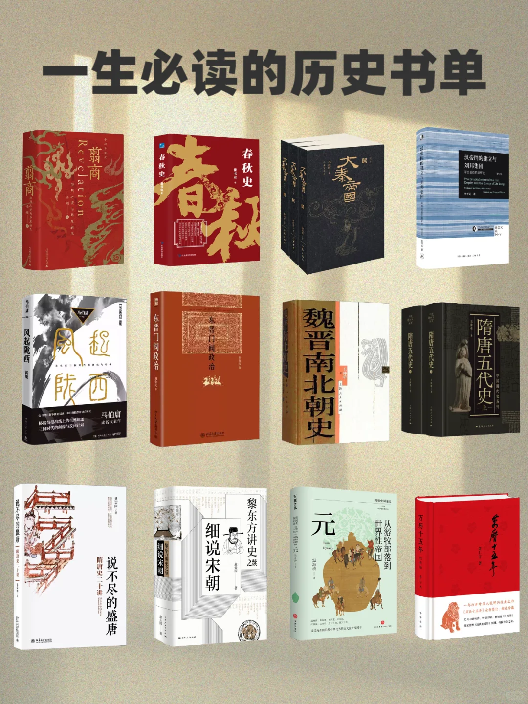 一生必读的历史书单📖一个朝代只推一本书